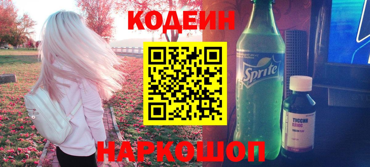 Кодеин Purple Drank Энгельс