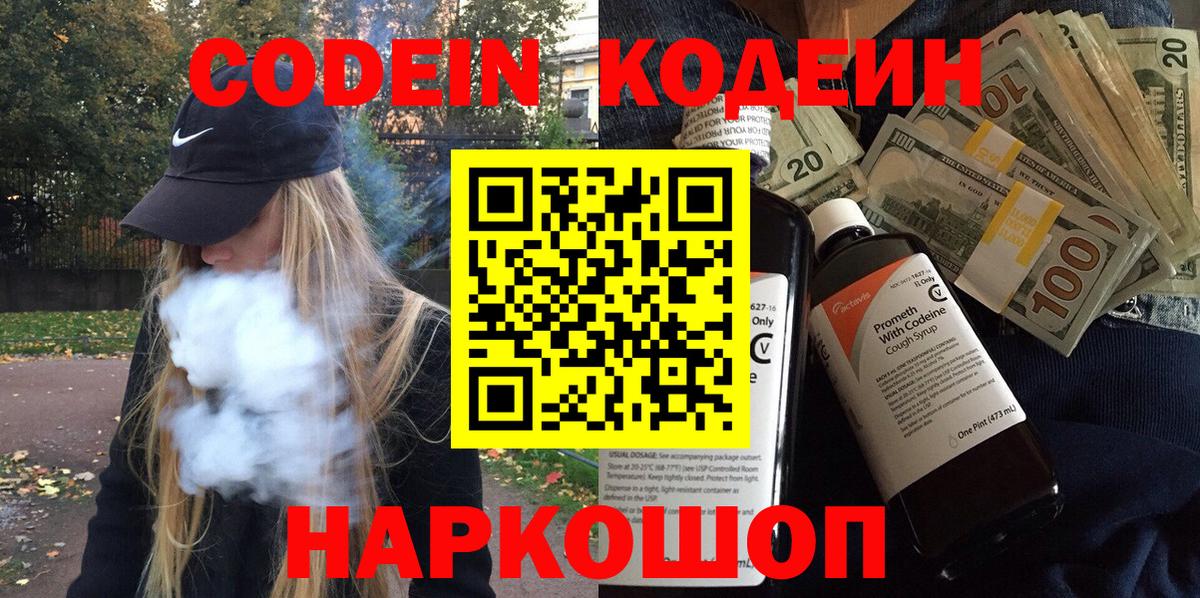 Кодеин Purple Drank  Вход с VPN  Кодеин напиток Lean (лин)  Энгельс 